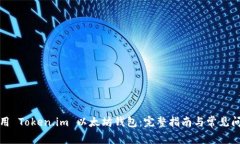 如何使用 Token.im 以太坊钱包：完整指南与常见问