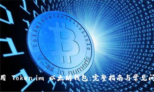 如何使用 Token.im 以太坊钱包：完整指南与常见问题解答