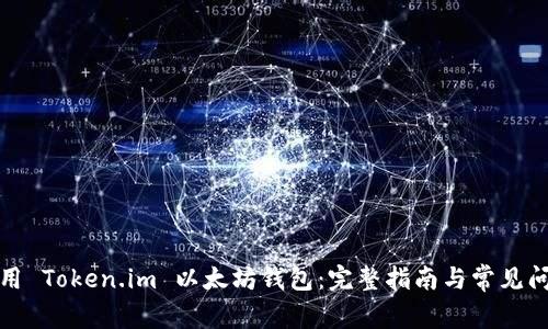 如何使用 Token.im 以太坊钱包：完整指南与常见问题解答