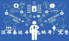 如何注册泰达币钱包账号: 完整指南