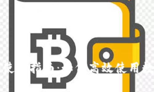 TP钱包使用指南：如何高效使用数字资产