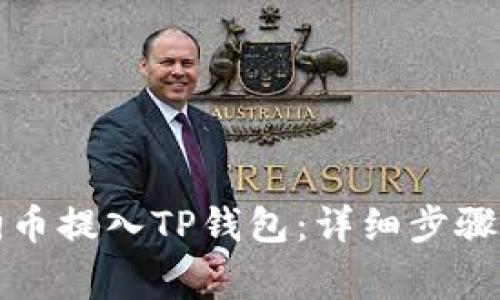 如何将狗狗币提入TP钱包：详细步骤与注意事项