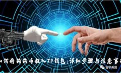 如何将狗狗币提入TP钱包：详细步骤与注意事项