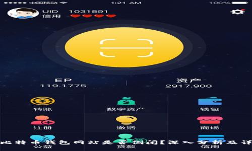 : 比特币钱包网站是否倒闭？深入分析及详解