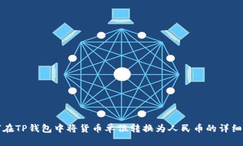 如何在TP钱包中将货币单位转换为人民币的详细指南