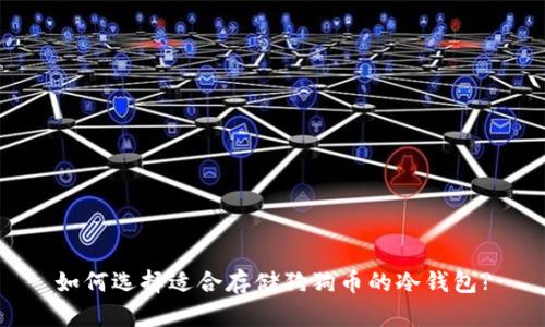 如何选择适合存储狗狗币的冷钱包?