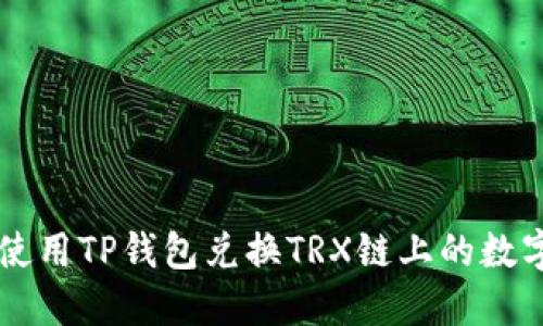 如何使用TP钱包兑换TRX链上的数字货币