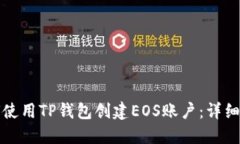 如何使用TP钱包创建EOS账户：详细指南