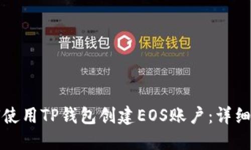 如何使用TP钱包创建EOS账户：详细指南