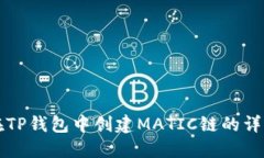 如何在TP钱包中创建MATIC链的详细指南