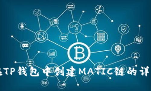 如何在TP钱包中创建MATIC链的详细指南
