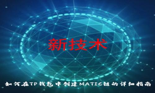 如何在TP钱包中创建MATIC链的详细指南