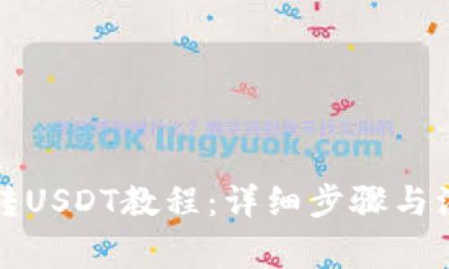 TP钱包转USDT教程：详细步骤与注意事项