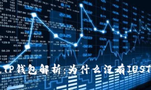 新版TP钱包解析：为什么没有JUSTS币？