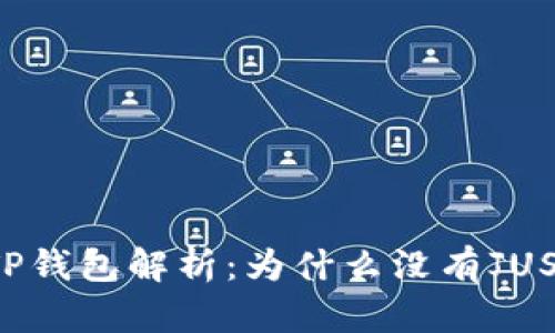 新版TP钱包解析：为什么没有JUSTS币？