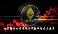 全面解析比特币硬件钱包的选择与使用