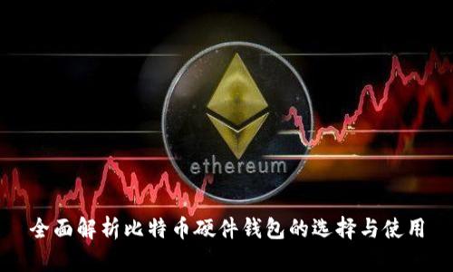全面解析比特币硬件钱包的选择与使用