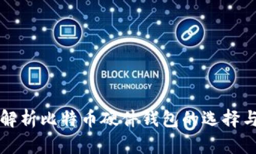 全面解析比特币硬件钱包的选择与使用