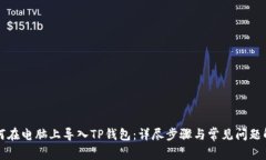 如何在电脑上导入TP钱包：详尽步骤与常见问题解