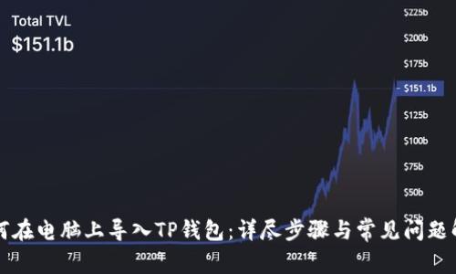 如何在电脑上导入TP钱包：详尽步骤与常见问题解析
