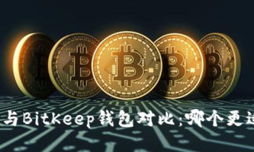 TP钱包与BitKeep钱包对比：哪个更适合你？