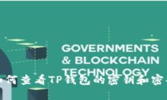 如何查看TP钱包的密钥和密码