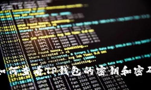 如何查看TP钱包的密钥和密码