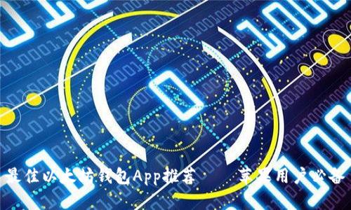 最佳以太坊钱包App推荐 – 苹果用户必备