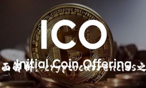 TP钱包闪兑功能全面解析： cryptocurrencies之间的快捷兑换利器