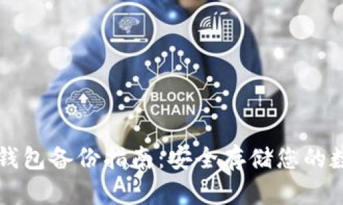 以太坊钱包备份指南：安全存储您的数字资产