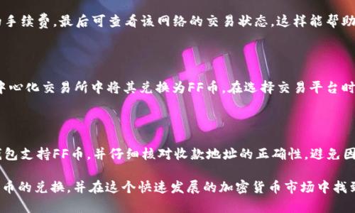   TP钱包怎么兑换FF币？详细教程与注意事项 / 
 guanjianci TP钱包, FF币, 兑换教程 /guanjianci 

在如今的加密货币市场，随着各种新项目的出现和发展，用户在选择和投资加密资产时越来越注重操作的便捷性和安全性。在这个过程中，TP钱包因其良好的用户体验和丰富的功能而受到很多用户的青睐。而FF币作为一种相对新兴的数字资产，也逐渐吸引了众多的投资者。但是，很多用户在TP钱包中如何兑换FF币的问题上可能会遇到困惑。本文将对TP钱包中兑换FF币的具体教程进行深入的分析和讲解。

## 了解TP钱包和FF币

TP钱包是一种去中心化的数字资产管理工具，它支持多种加密货币的存储、转账和交易。用户能够通过钱包管理自己的资产，进行安全的交易，并享有多种功能，如 DApp 访问等。

FF币则是一种新兴的加密货币，基于区块链技术，旨在为用户提供更加便捷的金融服务。在市场上，FF币的持续增长和潜在价值吸引了大量投资者的关注。然而，由于其较新的特性，许多用户对于如何有效地购买、交易和管理FF币还存在很多疑问。

## 如何在TP钱包中兑换FF币

### 第一步：下载并安装TP钱包

首先，您需要从官方渠道下载TP钱包，确保您的钱包安全无病毒。在下载完成后，按照提示进行安装并创建一个新的钱包账户。如果您已经有一个TP钱包账户，则直接登录即可。

### 第二步：添加FF币到钱包中

在TP钱包中，您可以通过“添加资产”的功能将FF币添加到您的资产列表中。点击“添加资产”，在搜索框中输入“FF”，找到FF币后进行添加，这样您就可以在钱包中管理FF币了。

### 第三步：选择兑换平台

TP钱包本身并不直接提供交易，而是通过去中心化交易所（DEX）来实现资产的兑换。例如，您可以选择Uniswap、PancakeSwap等去中心化交易平台。确保您在使用时连接到了合适的网络（如Ethereum、BSC等）。

### 第四步：连接钱包并兑换

在选定的去中心化交易平台中，找到“连接钱包”的选项，选择TP钱包并授权连接。然后在兑换页面选择您要兑换的原资产（如ETH或USDT）以及目标资产FF币，输入兑换数量并确认交易。

### 第五步：确认交易

完成上述步骤后，您需要在TP钱包中确认交易。此时，系统会提示您支付一定的网络手续费，确认后交易将被提交到区块链进行处理。稍等片刻，您就能在钱包中看到FF币的到账。

## 注意事项

在进行资产兑换时，用户需要注意以下几点：

- **选择安全的交易所**：在选定去中心化交易所时，确保该平台的安全性，避免使用不明来源的平台。
- **支付网络手续费**：用户在交易时需要支付一定的手续费，请务必保证钱包中有足够的原资产以支付相关费用。
- **确认交易细节**：在最终确认交易前，再次核实资产种类与数量，避免因输入错误而造成损失。

## 常见问题解答 

### 问题1：TP钱包是否支持所有加密货币的兑换？

TP钱包虽然支持多种类型的数字资产，但并不是所有的加密货币都能直接在其平台上兑换。特别是对于新兴或小型的加密货币，可能需要借助去中心化交易平台进行交易。因此，在兑换某种特定资产之前，用户应先确认该资产在TP钱包中的支持情况，并查找相关的去中心化交易平台进行兑换。

### 问题2：如何确保自己的TP钱包安全？

钱包安全是用户管理数字资产的重中之重。确保TP钱包安全的建议包括：定期备份您的钱包信息，使用复杂的密码和双重验证，避免在公共Wi-Fi环境下进行交易，定期检查软件更新等。此外，不要将私钥和助记词分享给任何人或存储在不安全的位置，以免被不法分子盗取。

### 问题3：如果交易失败怎么办？

在去中心化交易所进行交易时，有时可能会出现交易失败的情况，通常原因包括网络拥堵、手续费不足等。如果交易失败，用户可先检查网络状态，其次可查看钱包中是否有足够的手续费，最后可查看该网络的交易状态，这样能帮助用户确认失败的原因，并及时调整解决方案。

### 问题4：TP钱包能否直接购买FF币吗？

TP钱包本身并不支持直接购买FF币或其他数字资产，用户需要先通过法币或其他数字资产在支持的平台上进行兑换。可以通过购买主流的数字货币（如USDT、ETH等），然后在去中心化交易所中将其兑换为FF币。在选择交易平台时，应严格审核平台的安全性和流动性。

### 问题5：我能从TP钱包提取FF币到其他钱包吗？

是的，用户可以将TP钱包中的FF币提取到其他加密钱包。要进行提取，只需进入TP钱包，选择FF币，并选择提取或转账选项，输入收款地址和转账数量，最后确认交易。请确保目的钱包支持FF币，并仔细核对收款地址的正确性，避免因输入错误而导致资金损失。

总结，TP钱包是一个十分方便的数字资产管理工具，而FF币作为一种新兴的数字资产，正在逐渐被越来越多的人所熟知和使用。通过本教程，相信您能够顺利地在TP钱包中完成FF币的兑换，并在这个快速发展的加密货币市场中找到属于自己的投资机会。