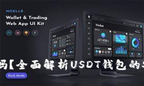 USDT钱包能冻结吗？全面解析USDT钱包的安全性与冻结机制