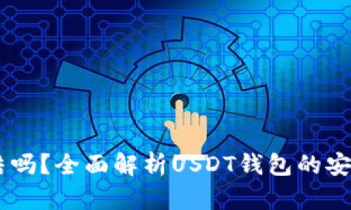 USDT钱包能冻结吗？全面解析USDT钱包的安全性与冻结机制