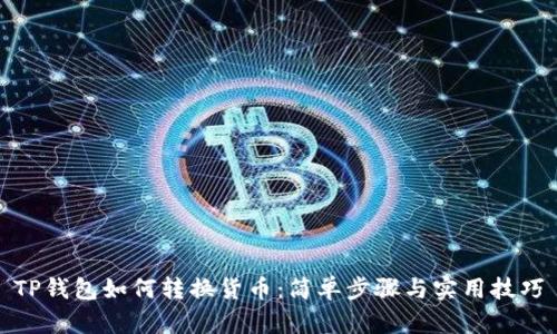 TP钱包如何转换货币：简单步骤与实用技巧