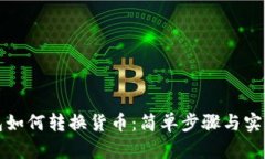 TP钱包如何转换货币：简单步骤与实用技巧