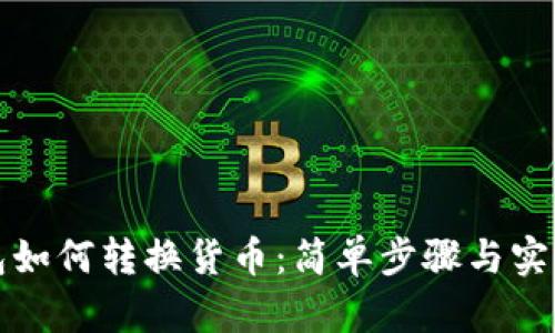 TP钱包如何转换货币：简单步骤与实用技巧