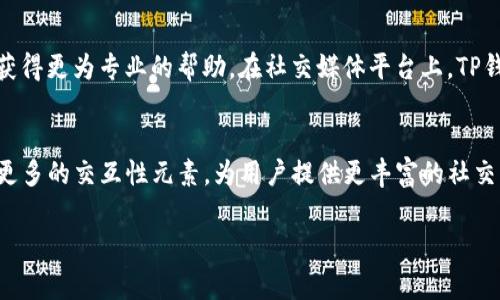    如何高效使用TP钱包，掌握常用发现功能  / 
 guanjianci  TP钱包, 加密货币, 常用发现  /guanjianci 

 什么是TP钱包？ 
 TP钱包是一种流行的数字货币钱包，它允许用户存储、管理和交易多种加密货币。随着区块链技术的发展，越来越多的人开始关注和投资数字资产，而TP钱包凭借其用户友好的界面和强大的功能，成为了众多加密货币投资者的首选。TP钱包不仅支持多种货币的存储，还提供诸如交易所、DEX（去中心化交易所）等功能，方便用户进行交易。 

 TP钱包的常用发现功能介绍 
 在TP钱包中，