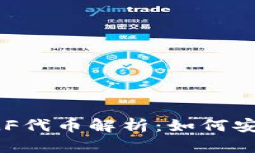 TP钱包中的YLF代币解析：如何安全存储与交易