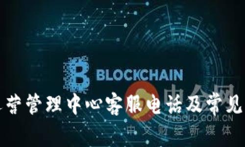 TP钱包运营管理中心客服电话及常见问题解答