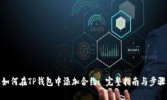 如何在TP钱包中添加合约: 完整指南与步骤