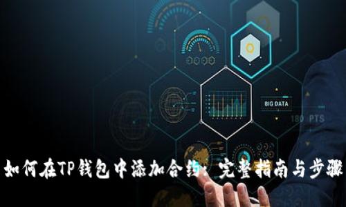如何在TP钱包中添加合约: 完整指南与步骤