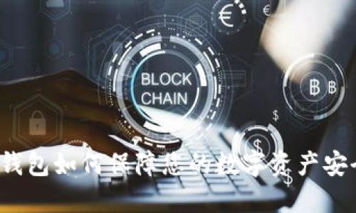 TP钱包如何保障您的数字资产安全？