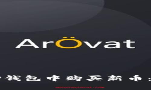 如何在TP钱包中购买新币：详细指南