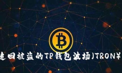 如何追回被盗的TP钱包波场（TRON）资产？