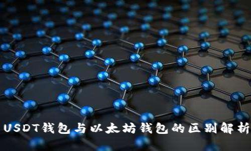 USDT钱包与以太坊钱包的区别解析