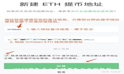 USDT钱包与以太坊钱包的区别解析
