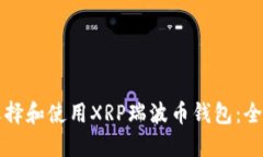 如何选择和使用XRP瑞波币钱包：全面指南
