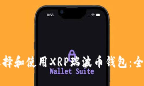 如何选择和使用XRP瑞波币钱包：全面指南