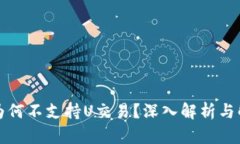 TP钱包为何不支持U交易？深入解析与解决方案