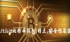 详解Multibit比特币钱包：特点、安全性及使用教程